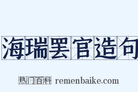 海瑞罢官造句是什么意思的图片
